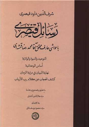 رسائل قيصري (موسسه پژوهشي حکمت و فلسفه ايران)
