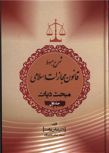 شرح مبسوط قانون مجازات اسلامی (جلد اول)(دیات)(جنگل)