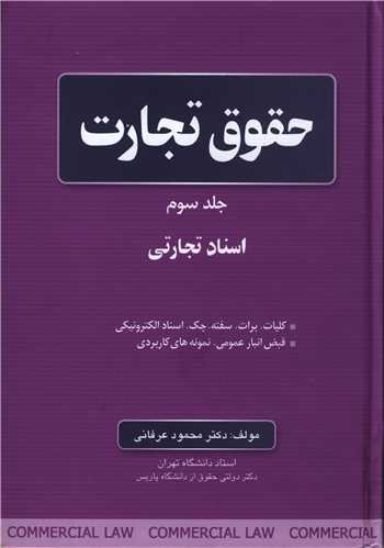 حقوق تجارت (جلد سوم )(جنگل)