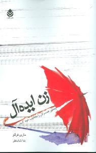 زن ايدهآل