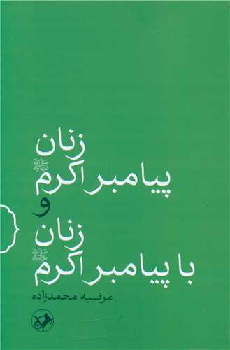 زنان پیامبر اکرم و زنان با پیامبر اکرم (امیر کبیر)