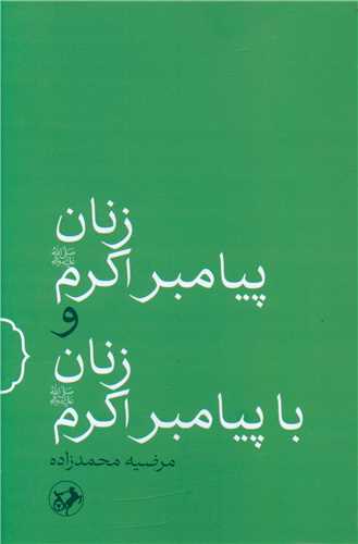 زنان پیامبر اکرم و زنان با پیامبر اکرم