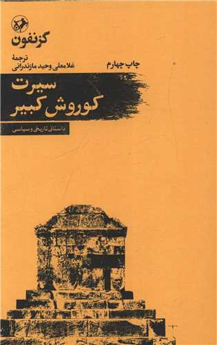 سيرت کوروش کبير (امير کبير)