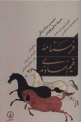 فرسنامه قيم نهاوندي (ني)