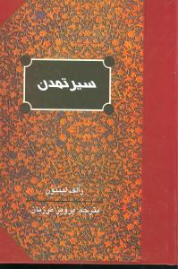 سير تمدن (علمي فرهنگي)