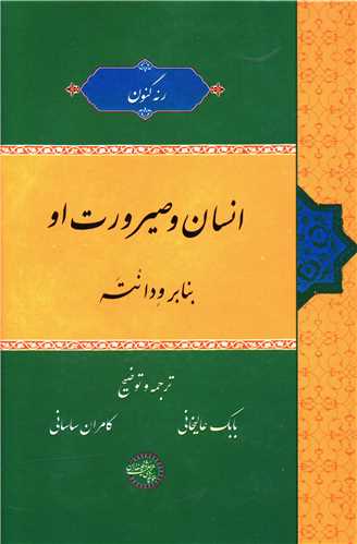 انسان و صيرورت او بنابر ودانته (موسسه پژوهشي حکمت و فلسفه ايران)