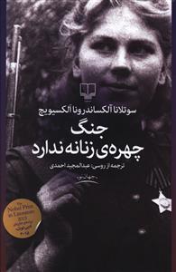 جنگ چهره زنانه ندارد 