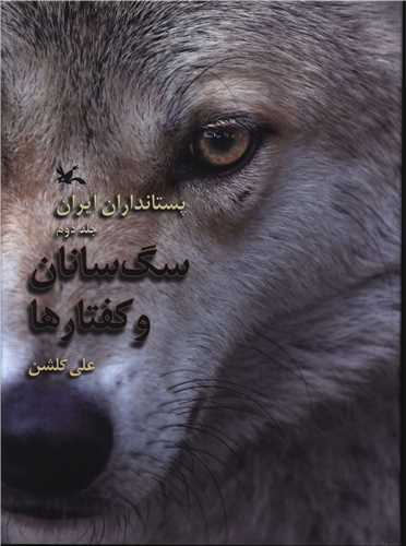 پستانداران ایران