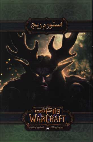 وارکرفت استورم ریج 