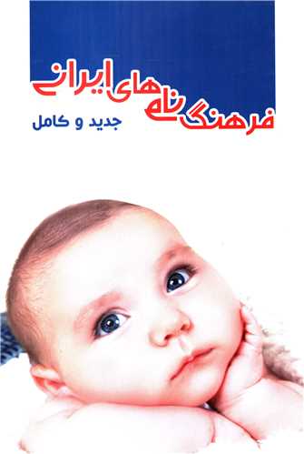 فرهنگ نام های ایرانی (جدید و کامل)(خدمات فرهنگی کرمان)