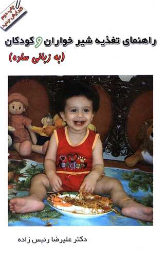 راهنمای تغذیه شیر خواران و کودکان به زبان ساده (خدمات فرهنگی کرمان)