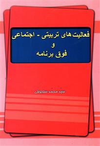 فعالیت های تربیتی اجتماعی و فوق برنامه (خدمات فرهنگی کرمان)