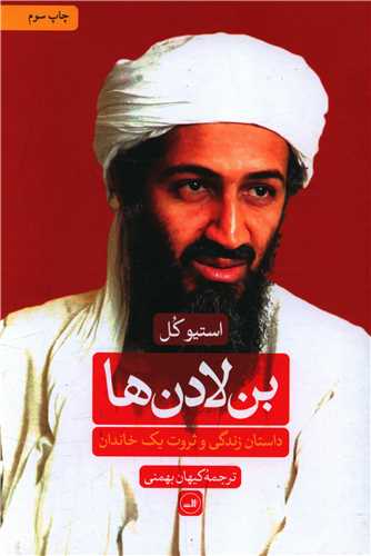 داستان زندگی و ثروت یک خاندان (بن لادنها)