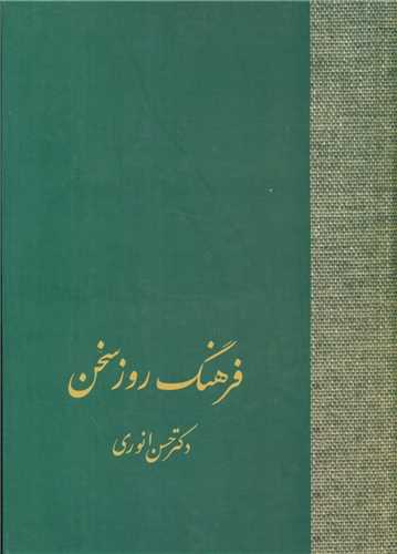 فرهنگ امثال سخن (2جلدی)