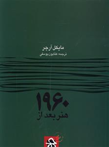 هنر بعد از 1960 (حرفه هنرمند)