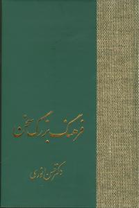 فرهنگ بزرگ سخن (8جلدی)