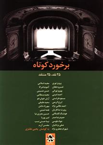 برخورد کوتاه (حرفه هنرمند)