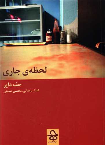 لحظه جاري (حرفه هنرمند)