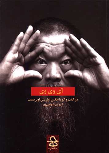 آي وي وي (حرفه هنرمند)