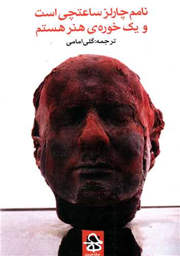 نامم چارلز ساعتچي است و يک خوره هنر هستم (حرفه هنرمند)