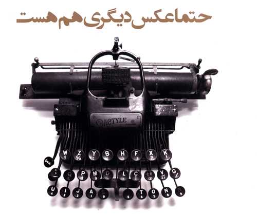 حتما عکس ديگري هم هست (حرفه هنرمند)