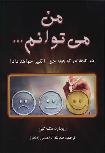 من می توانم 