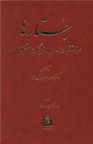 جستارها درباره زبان ادب و فرهنگ تاجیکستان (2)