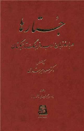 جستارها درباره زبان ادب و فرهنگ تاجیکستان