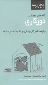گامهاي موفقيت دورکاري (تجارت امروز )