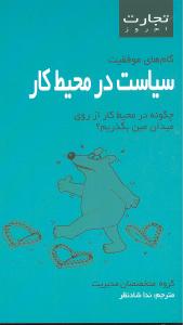 سياست در محيط کار (تجارت امروز)