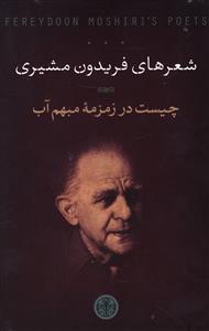 شعر های فریدون مشیری (پک 6 جلدی)