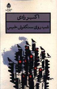 شب روی سنگفرش خیس 