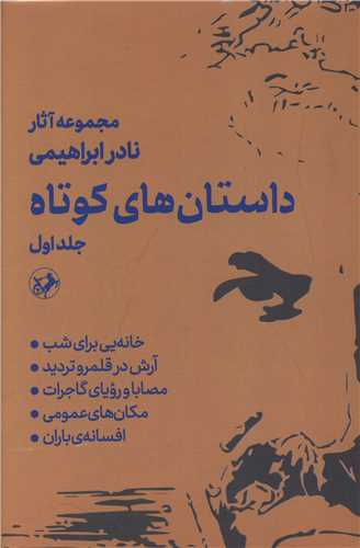 مجموعه آثار (داستان های کوتاه)(2 جلدی)(امیر کبیر )