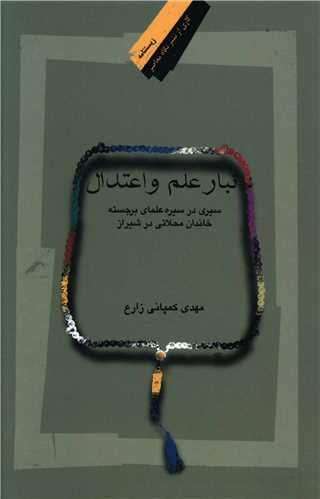 تبار علم و اعتدال (نگاه معاصر)