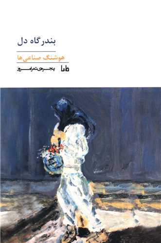 پنجره ي شعر امروز (265)(بندرگاه دل)(مايا)