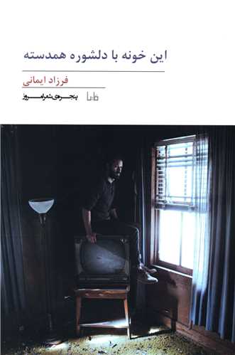 پنجره شعر امروز (262)(این خونه با دلشوره همدسته)