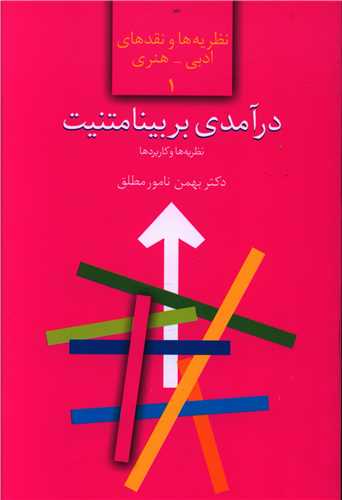 درآمدی بر بینامتنیت (نظریه ها و کاربردها)