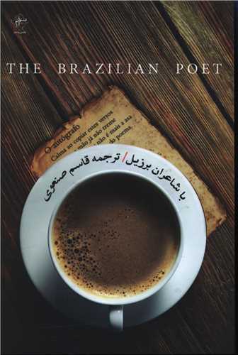 با شاعران برزیل