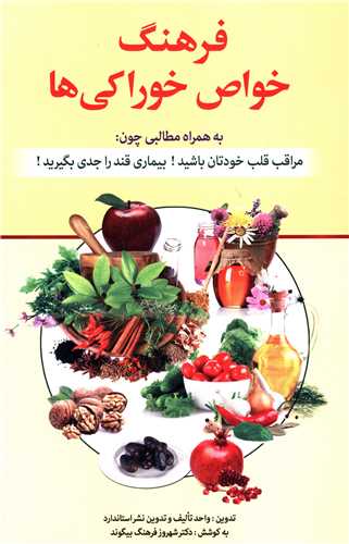 فرهنگ خواص خوراکي ها (استاندارد)