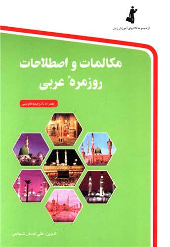 مکالمات و اصطلاحات روزمره عربی (جیبی)