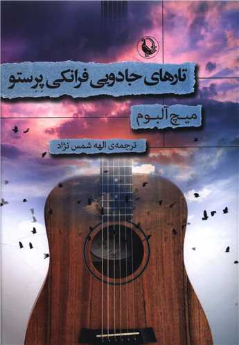 تارهای جادویی فرانکی پرستو 