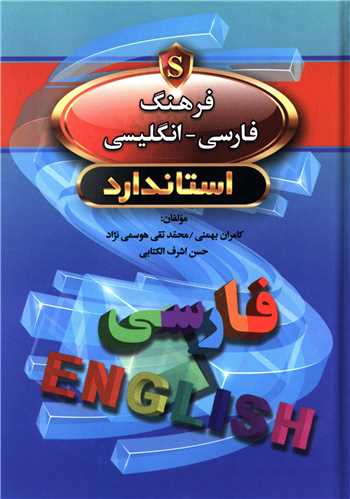 فرهنگ فارسی انگلیسی (جیبی)