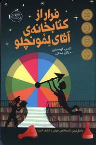 فرار از کتابخانه آقای لمونچلو (پرتقال)