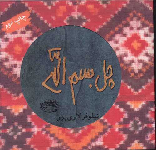 چل بسمالله (حوض نقره)