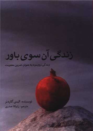 زندگي آن سوي باور (جيبي)(سيته)