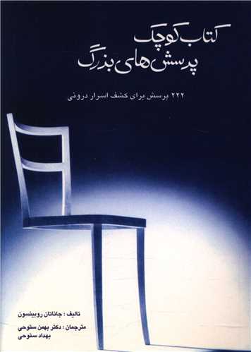 کتاب کوچک پرسش های بزرگ 
