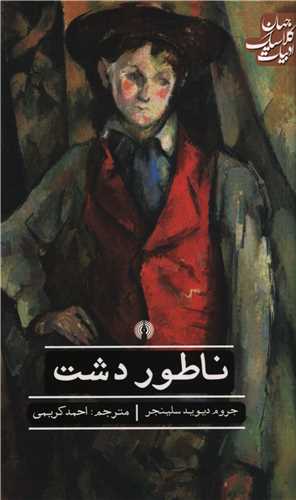 ادبيات کلاسيک جهان (ناطور دشت)(علمي و فرهنگي)