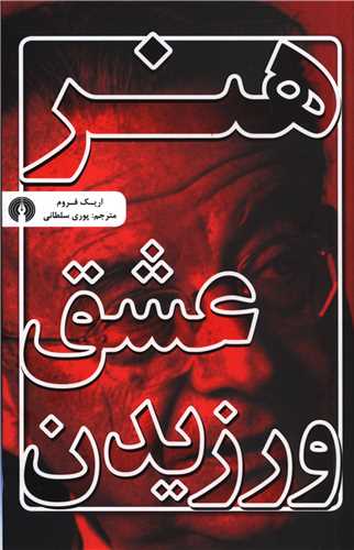 هنر عشق ورزيدن (علمي و فرهنگي)