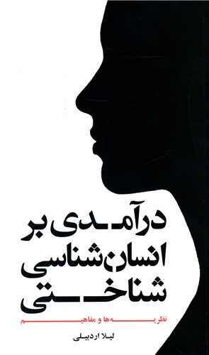 درآمدي بر انسان شناسي شناختي (علمي فرهنگي)
