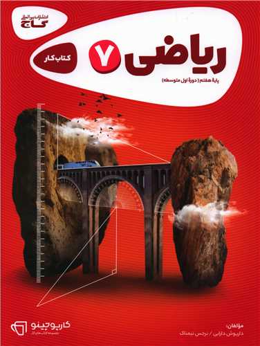 رياضي هفتم کارپوچينو (8307)(گاج)